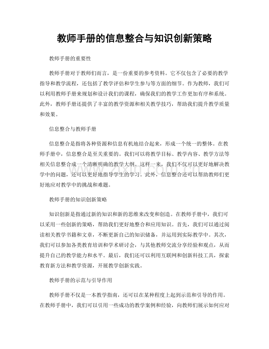 教师手册的信息整合与知识创新策略.docx_第1页