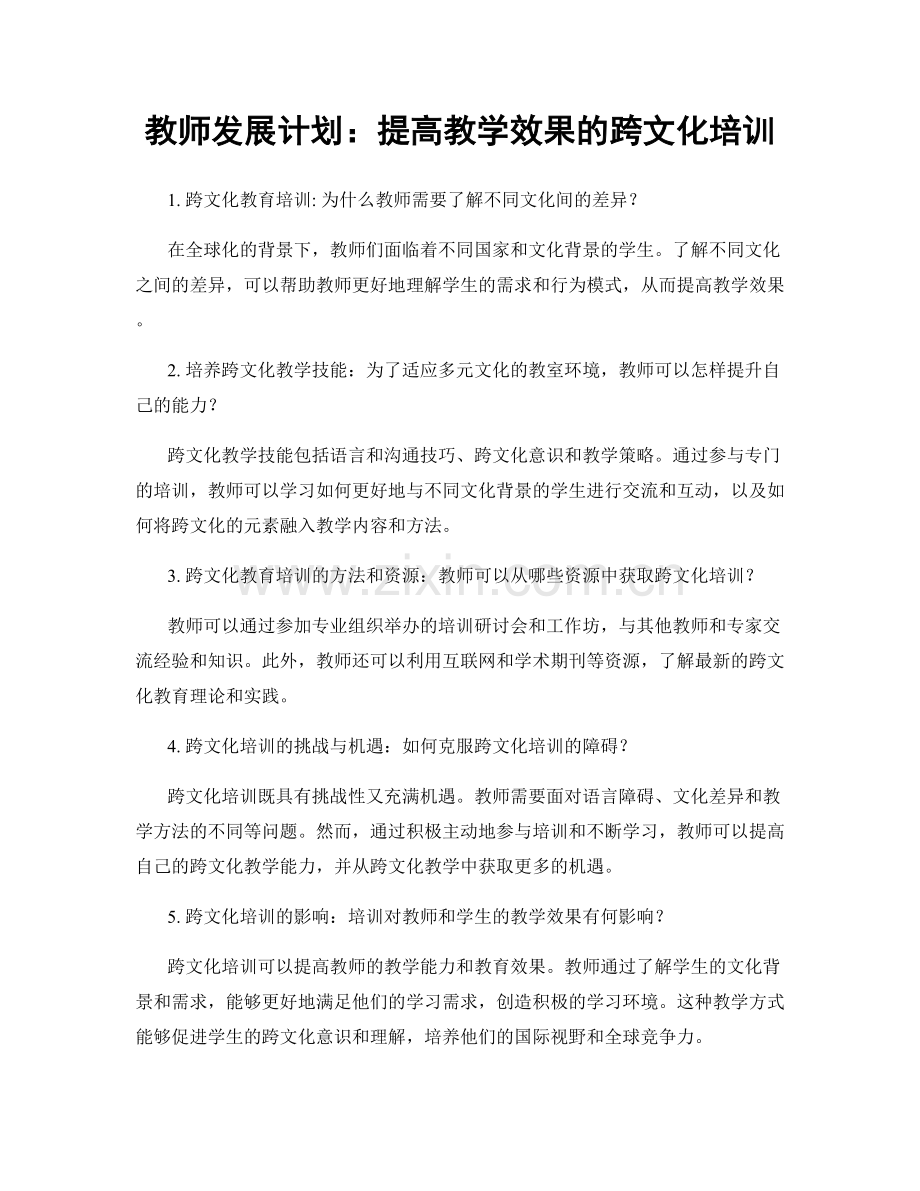 教师发展计划：提高教学效果的跨文化培训.docx_第1页