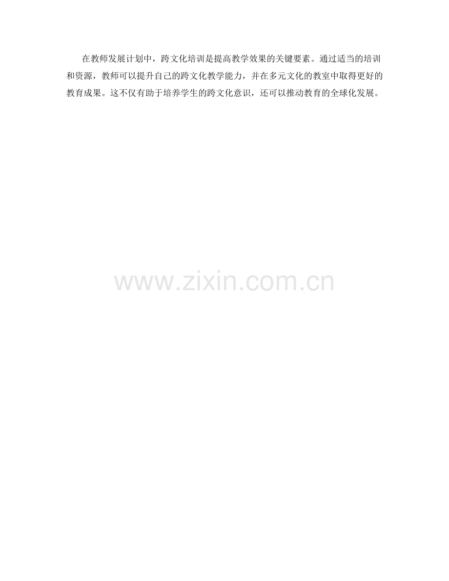 教师发展计划：提高教学效果的跨文化培训.docx_第2页