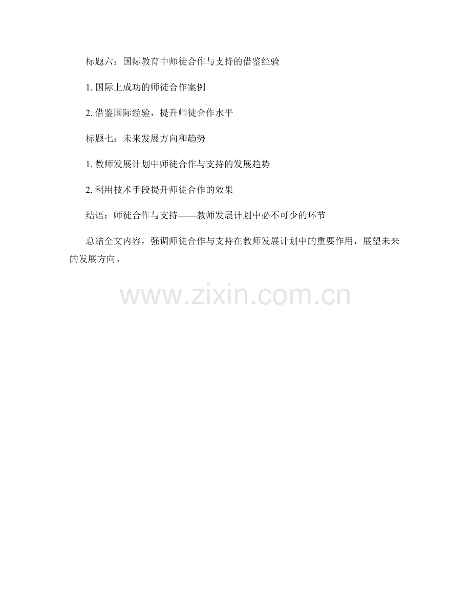 教师发展计划中的师徒合作与支持.docx_第2页