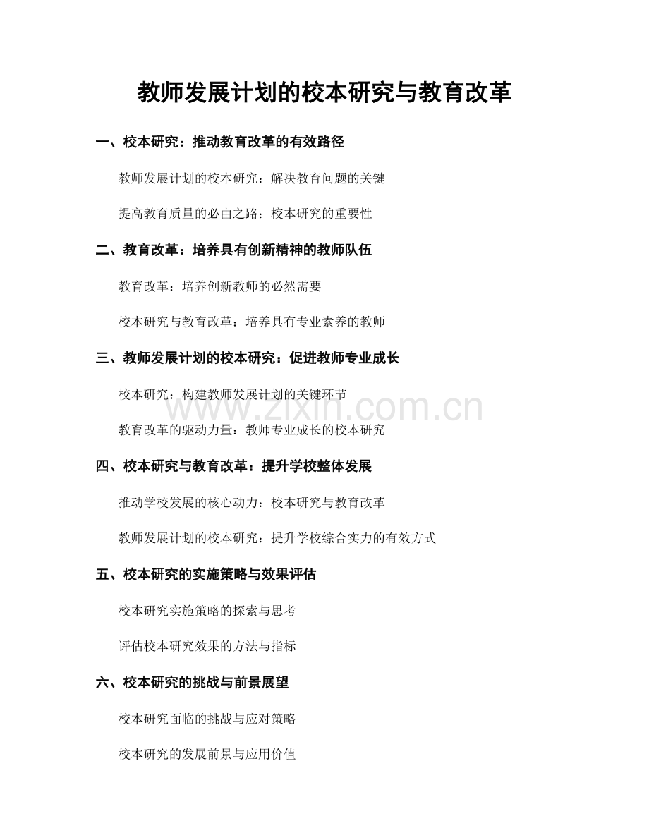 教师发展计划的校本研究与教育改革.docx_第1页