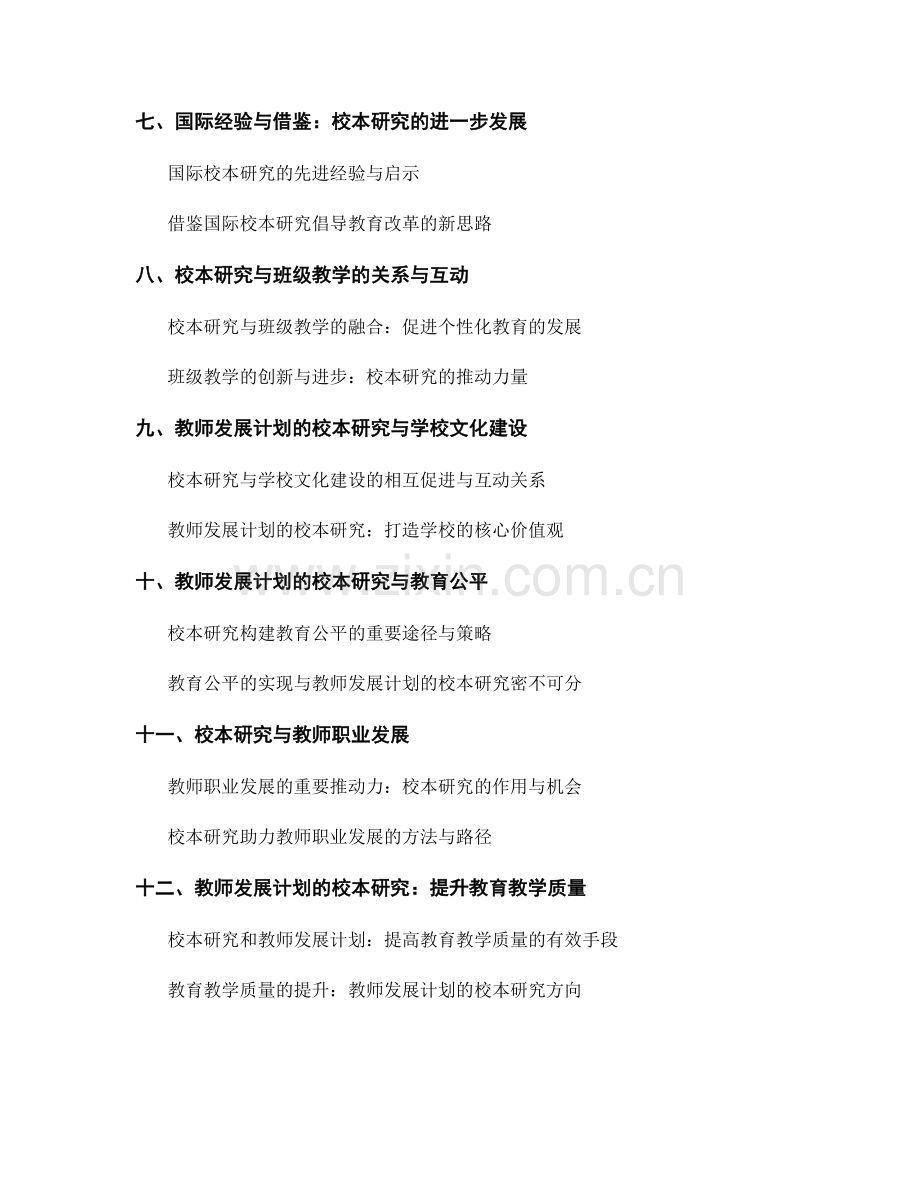 教师发展计划的校本研究与教育改革.docx_第2页