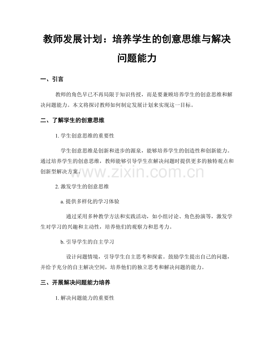 教师发展计划：培养学生的创意思维与解决问题能力.docx_第1页
