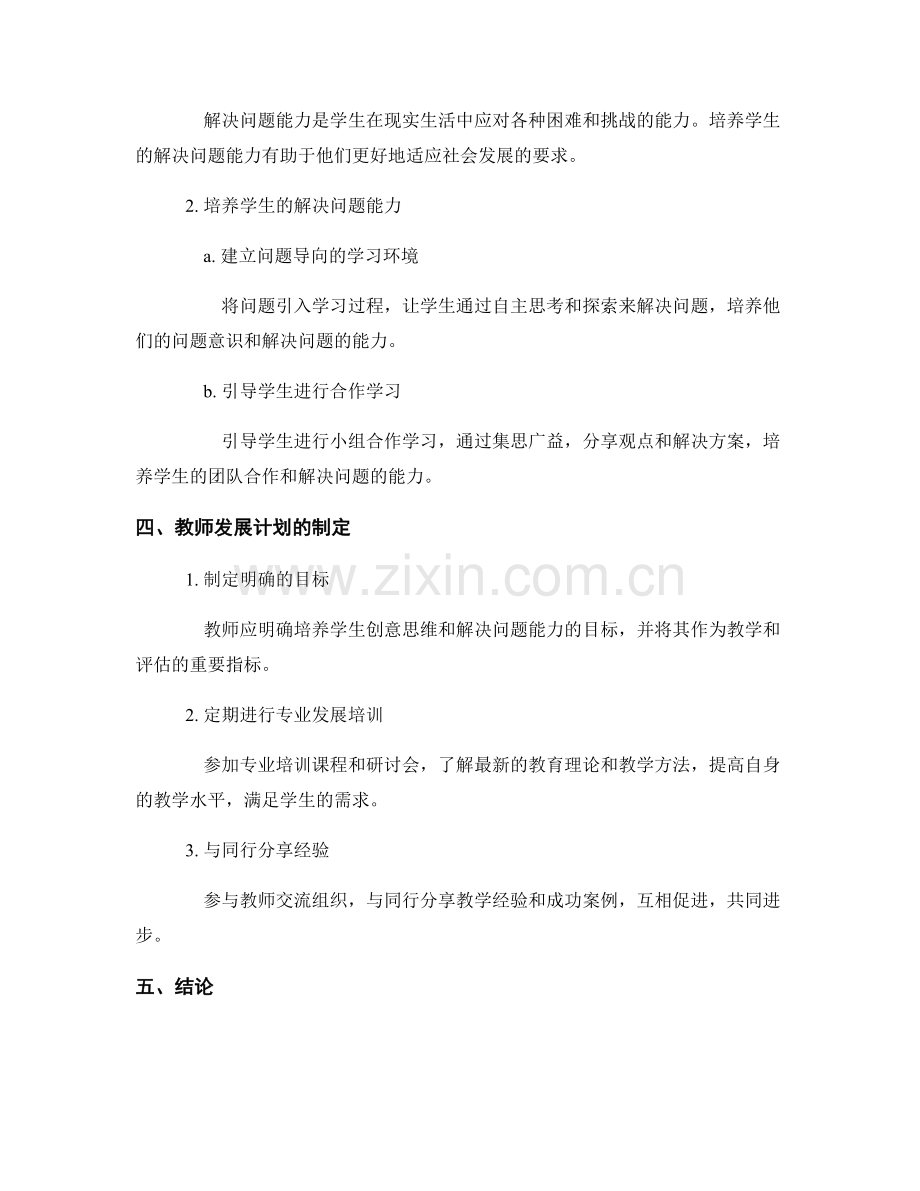 教师发展计划：培养学生的创意思维与解决问题能力.docx_第2页
