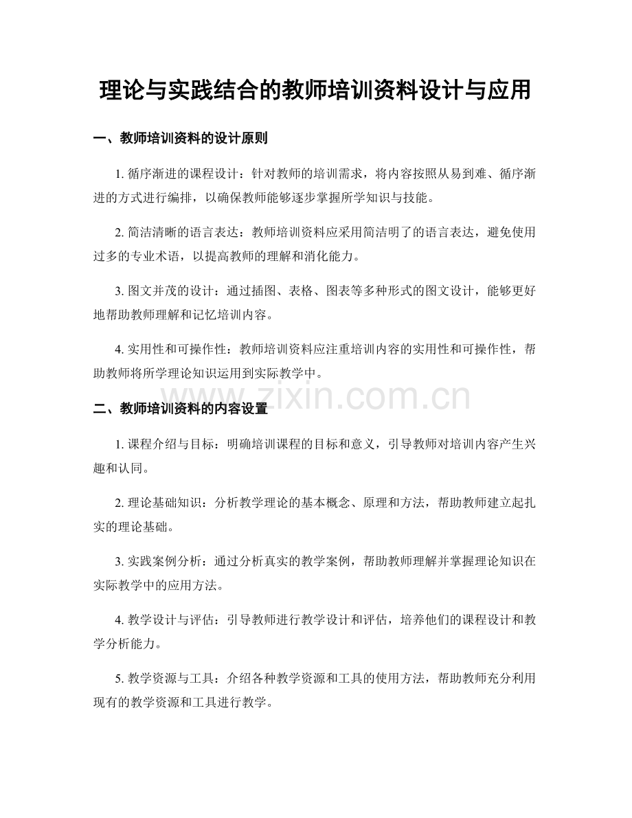 理论与实践结合的教师培训资料设计与应用.docx_第1页
