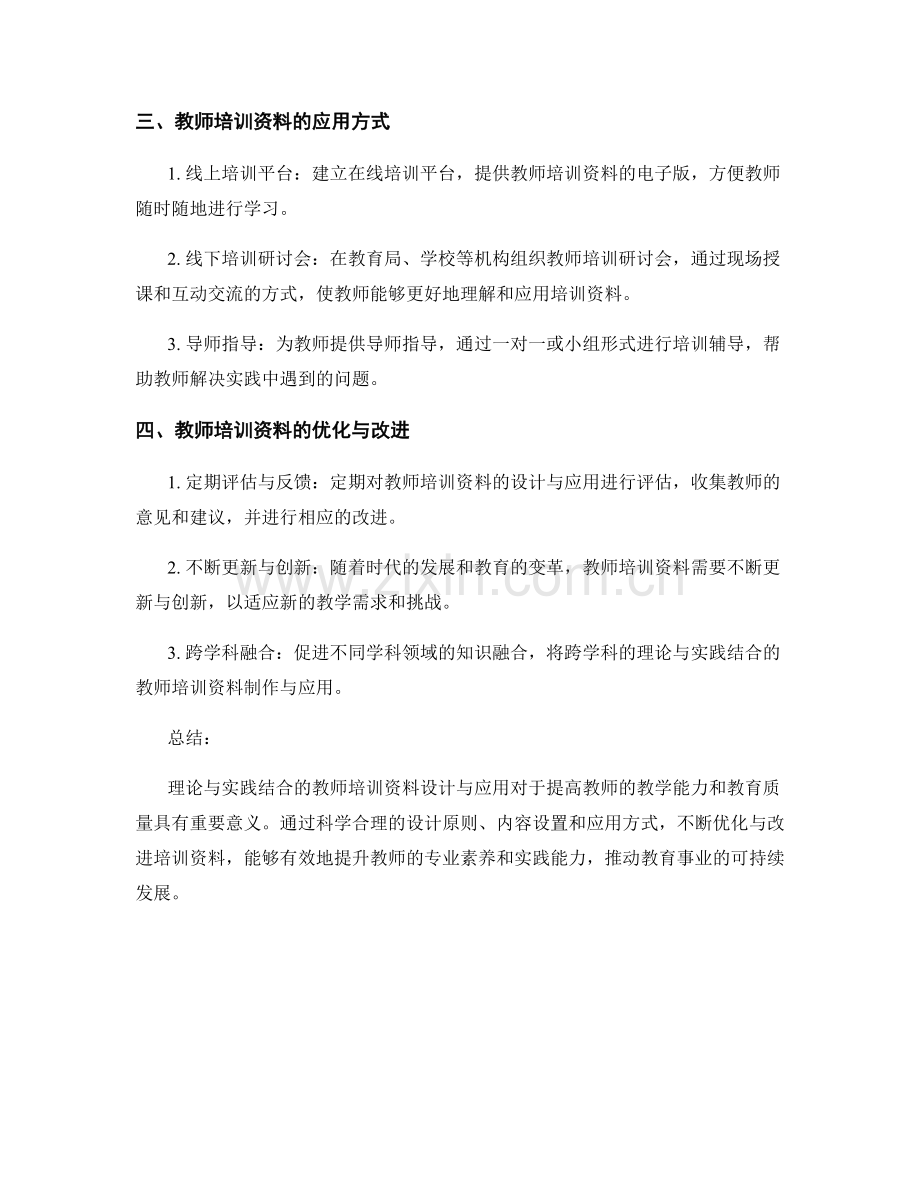 理论与实践结合的教师培训资料设计与应用.docx_第2页