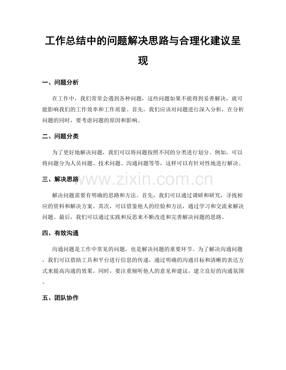 工作总结中的问题解决思路与合理化建议呈现.docx_第1页