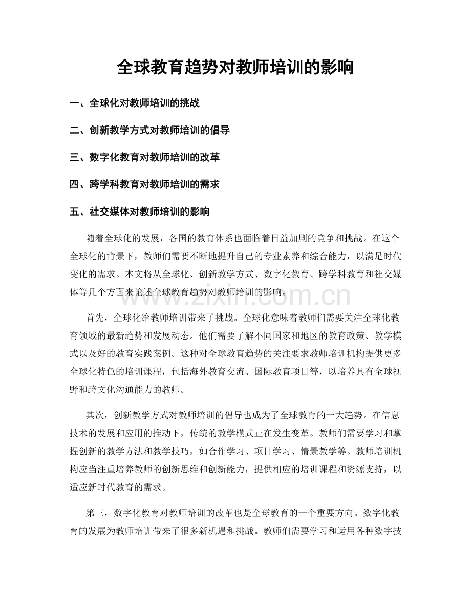全球教育趋势对教师培训的影响.docx_第1页
