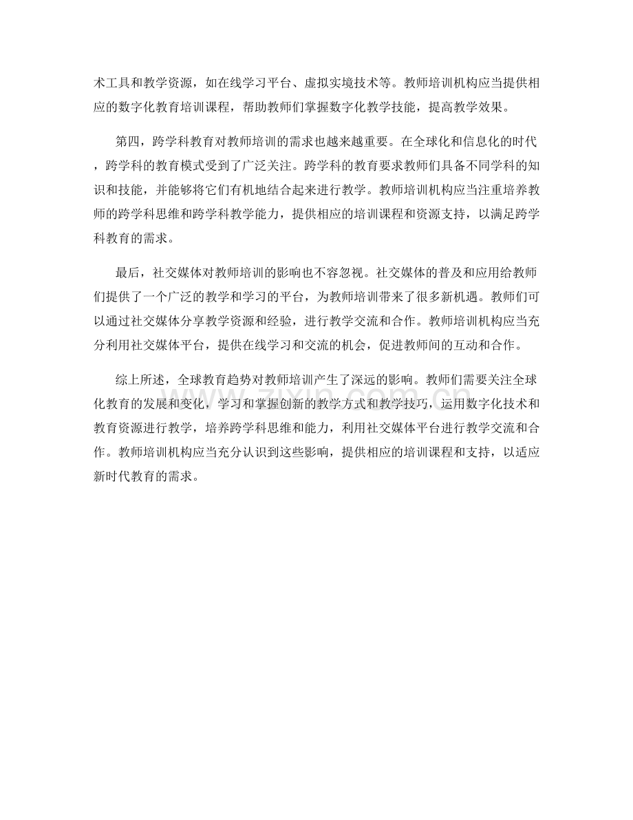 全球教育趋势对教师培训的影响.docx_第2页