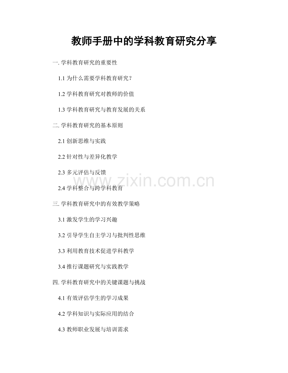 教师手册中的学科教育研究分享.docx_第1页