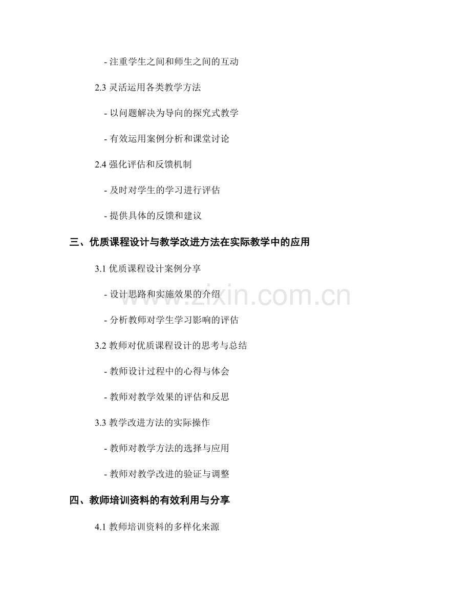 教师培训资料中的优质课程设计与教学改进方法.docx_第2页