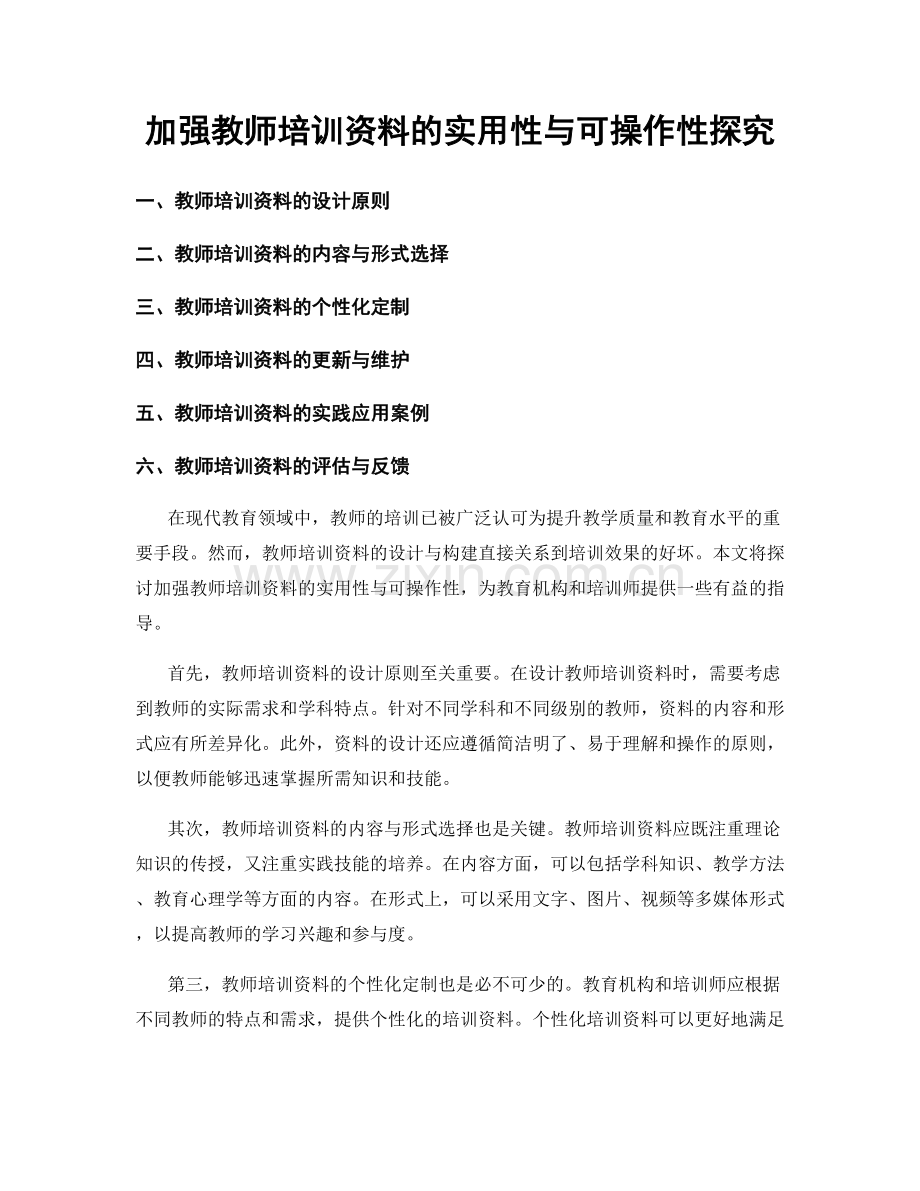 加强教师培训资料的实用性与可操作性探究.docx_第1页