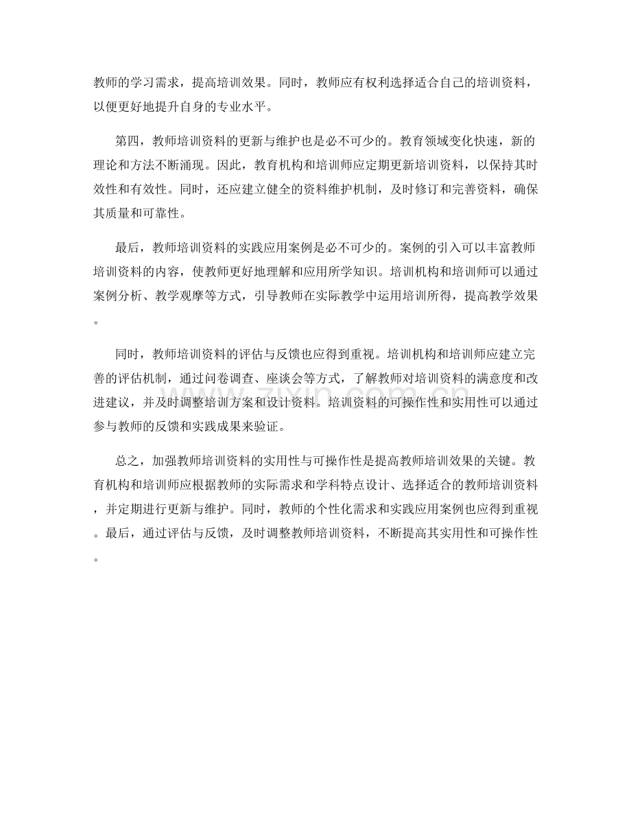加强教师培训资料的实用性与可操作性探究.docx_第2页