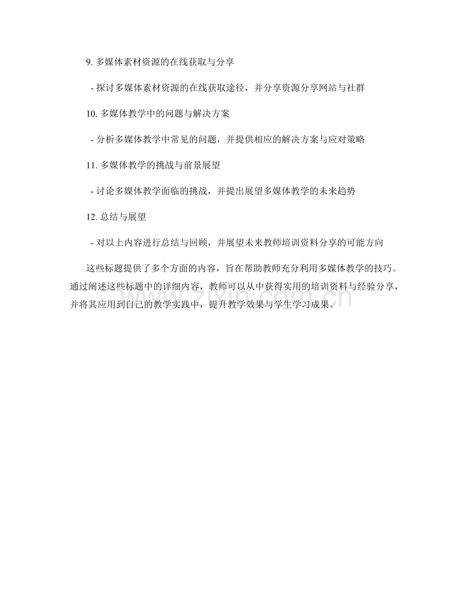 教师培训资料分享：有效利用多媒体教学的技巧.docx_第2页