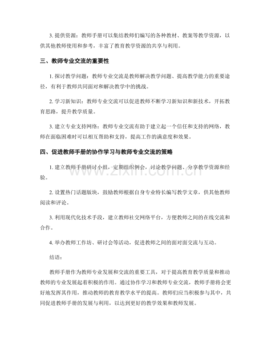 教师手册的协作学习与教师专业交流.docx_第2页