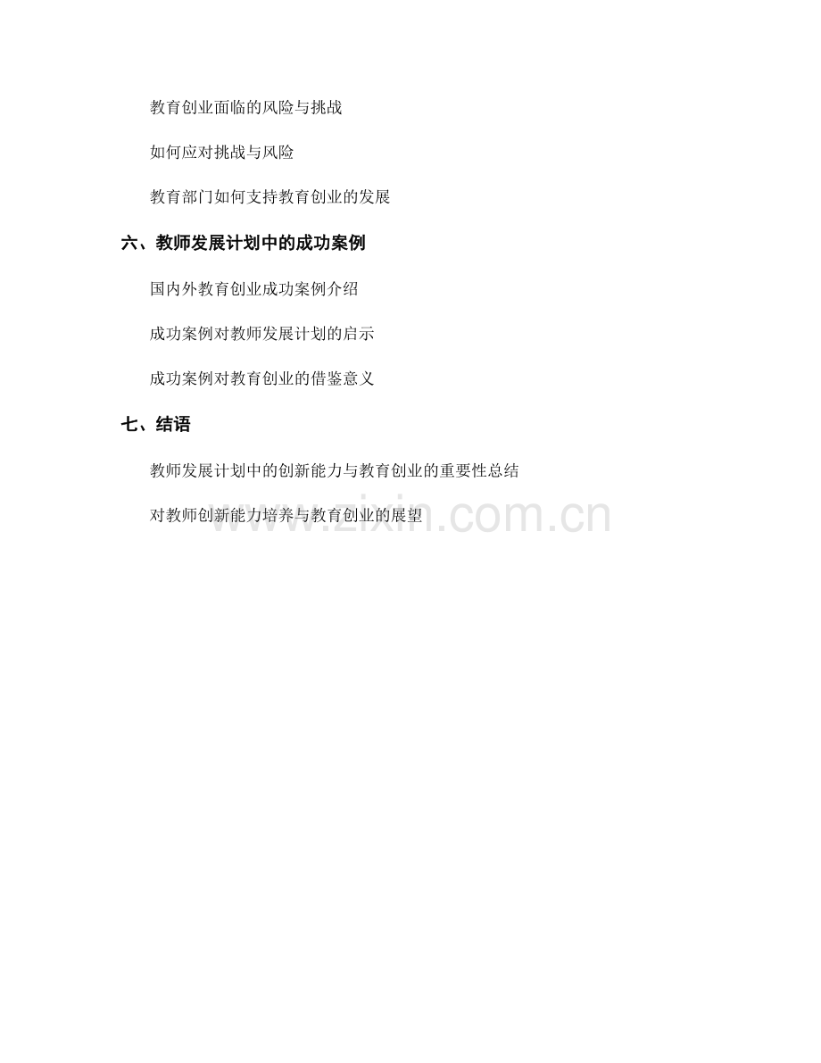 教师发展计划中的创新能力与教育创业.docx_第2页