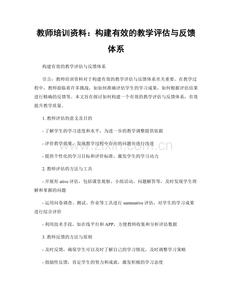 教师培训资料：构建有效的教学评估与反馈体系.docx_第1页