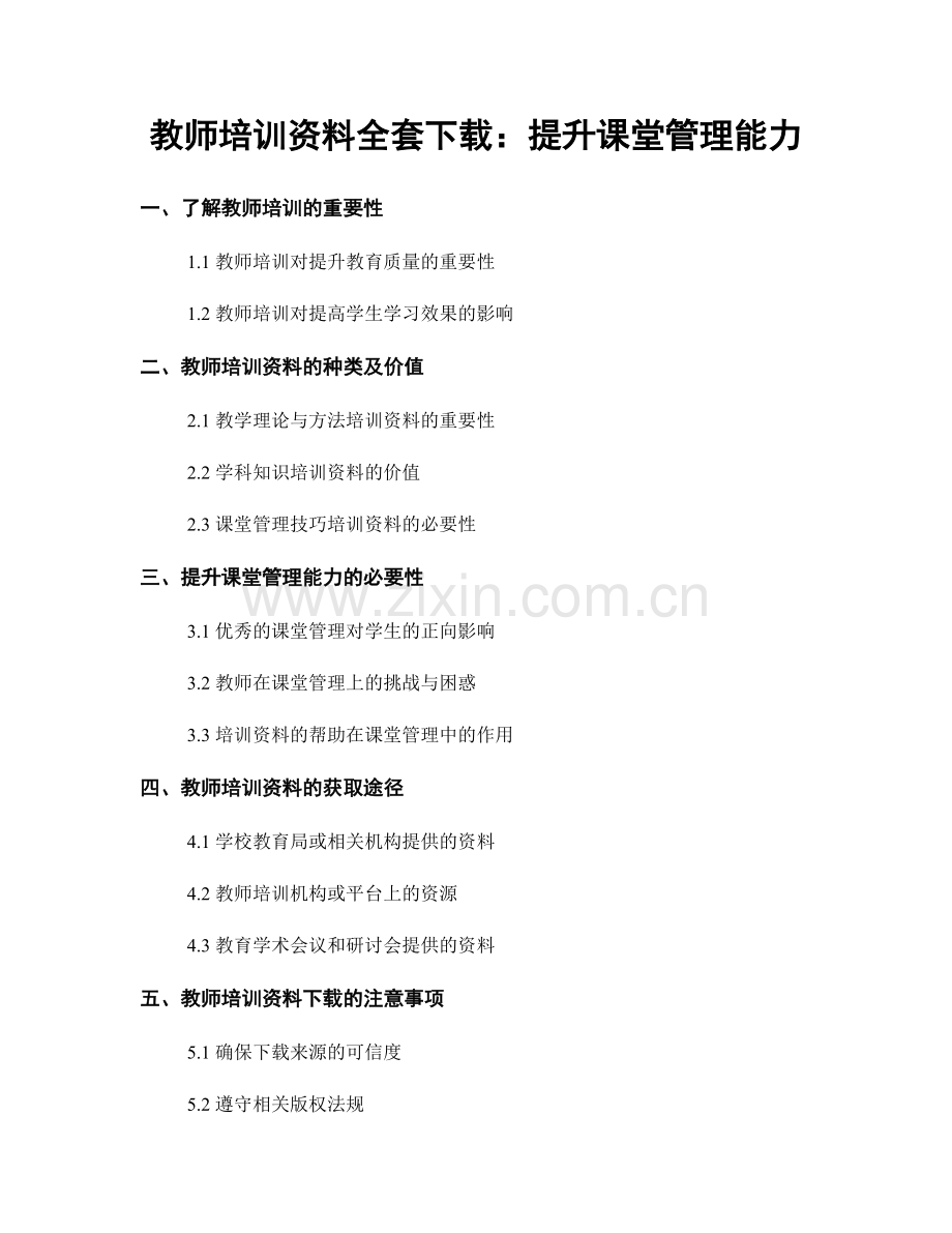 教师培训资料全套下载：提升课堂管理能力.docx_第1页