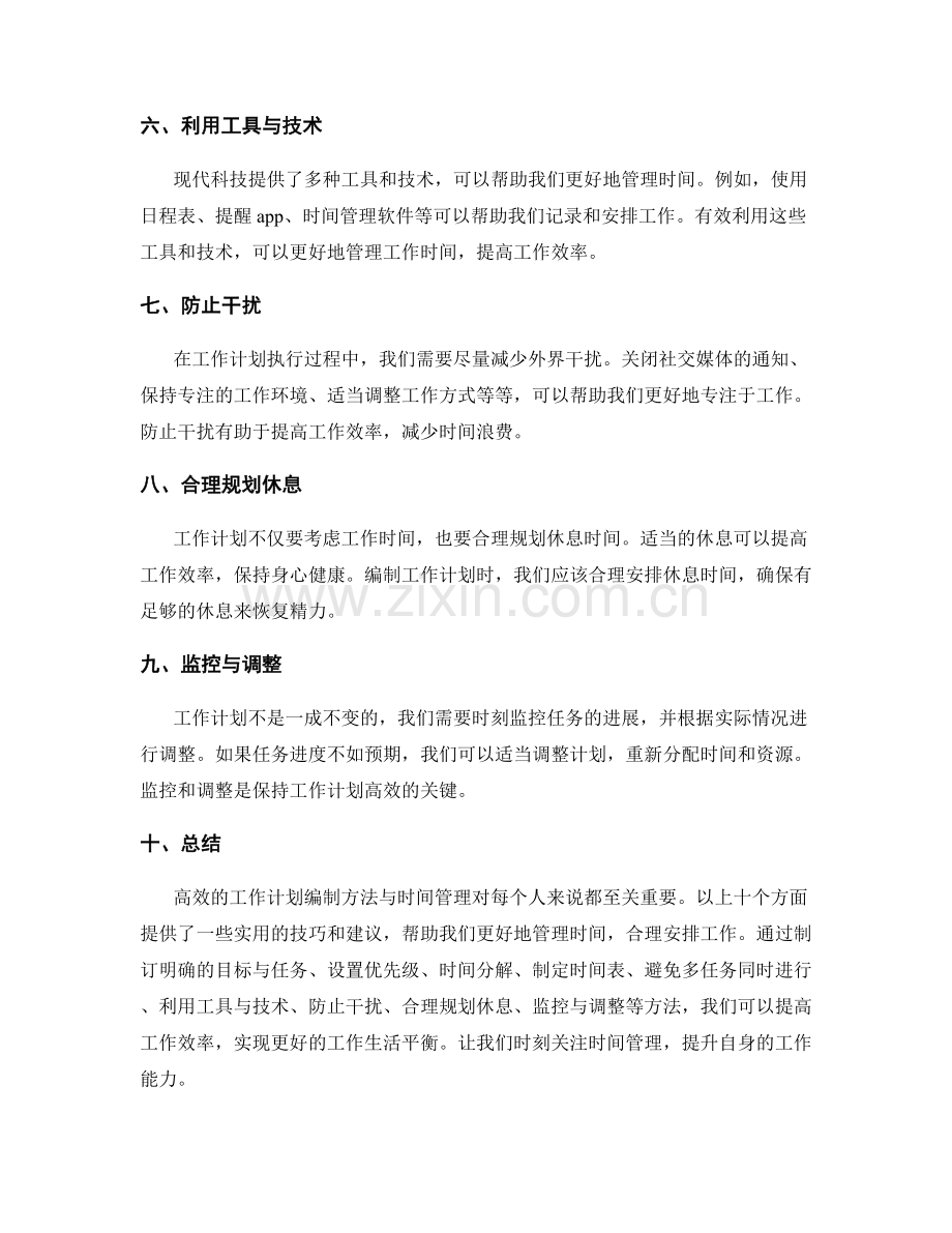 高效的工作计划编制方法与时间管理.docx_第2页