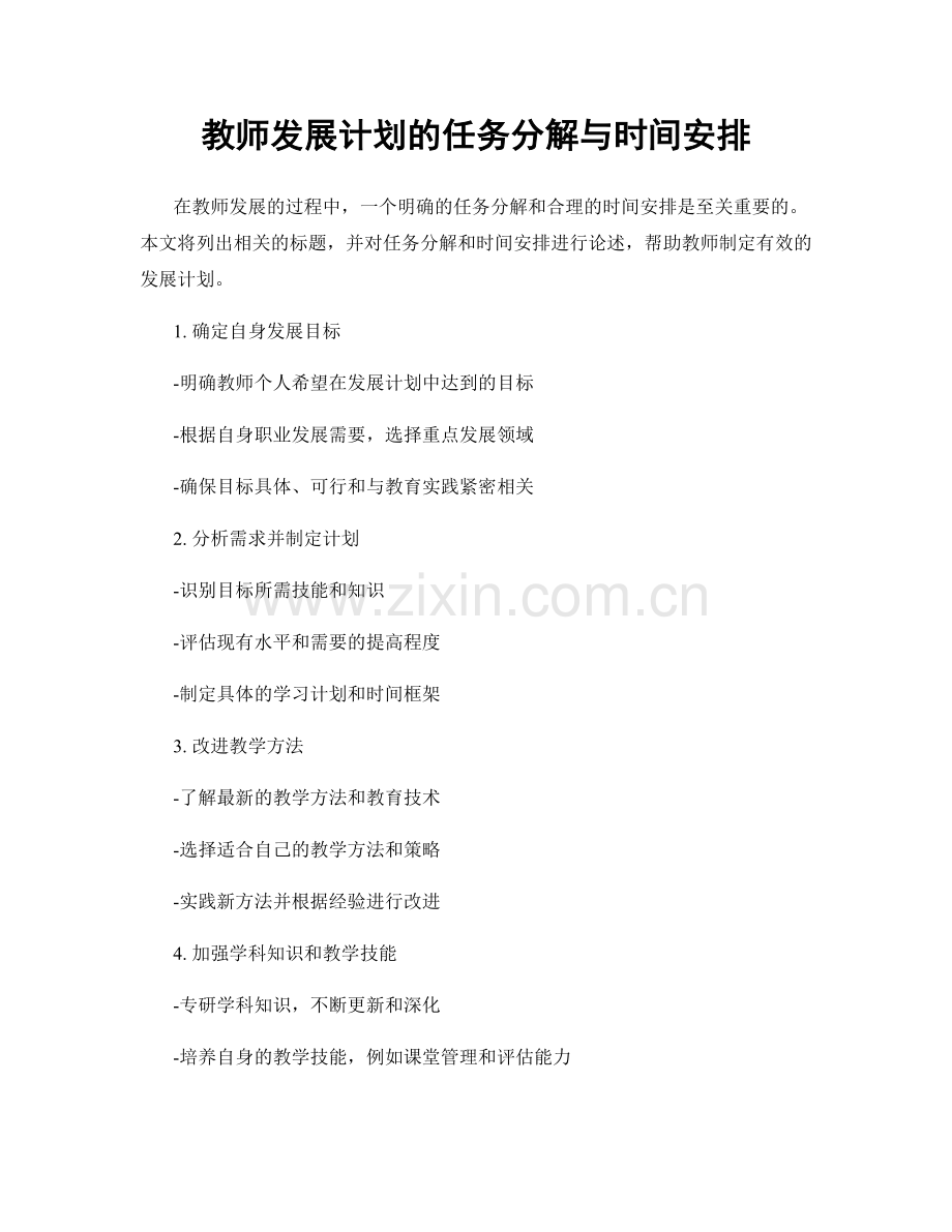 教师发展计划的任务分解与时间安排.docx_第1页