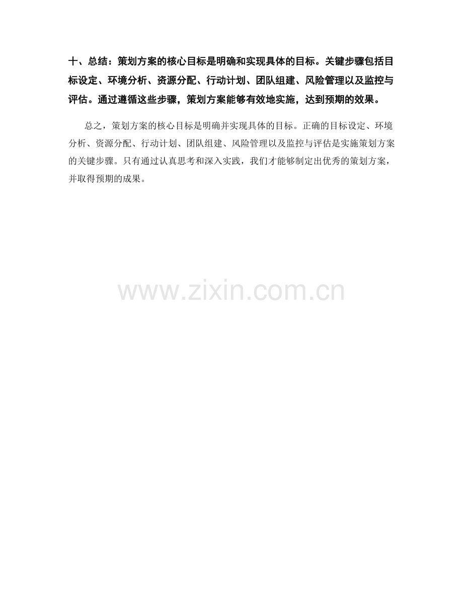策划方案的核心目标和关键步骤.docx_第2页