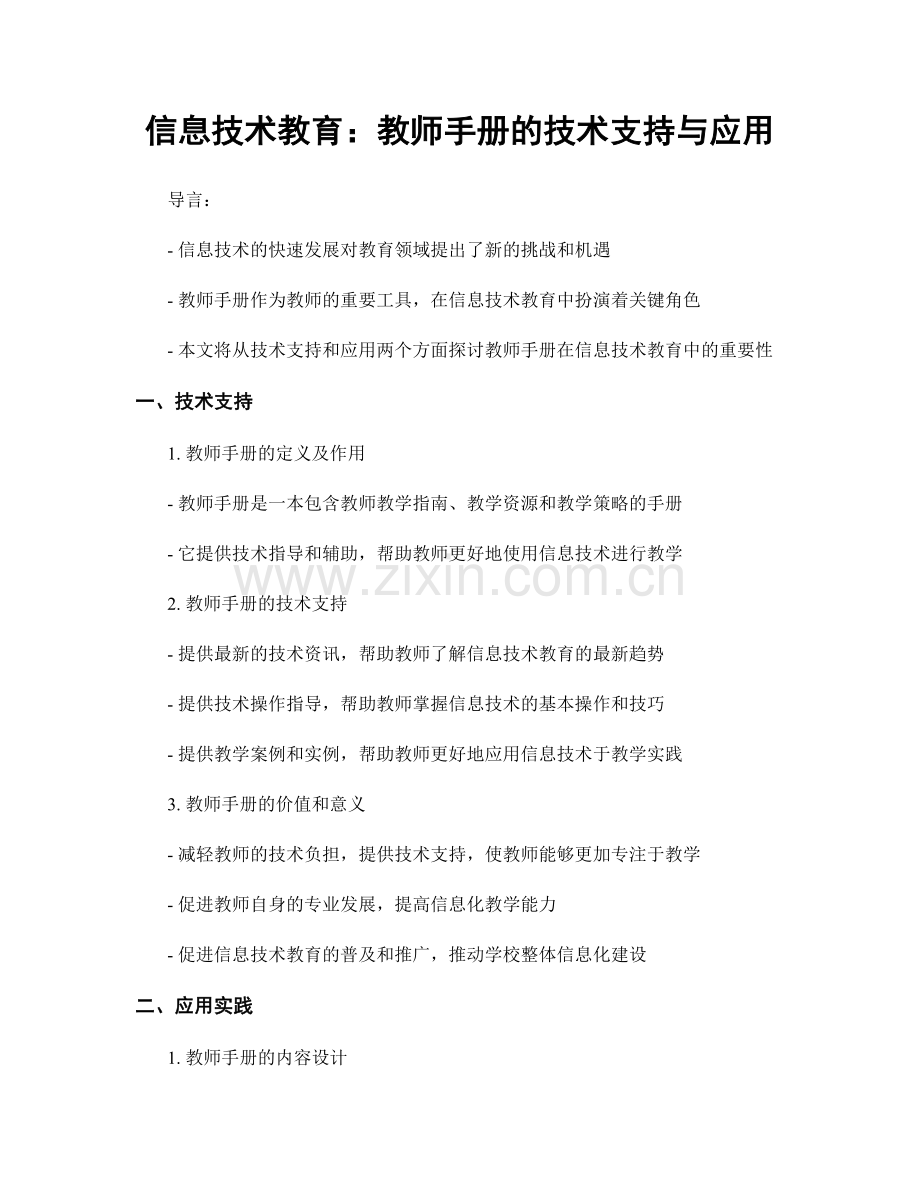 信息技术教育：教师手册的技术支持与应用.docx_第1页
