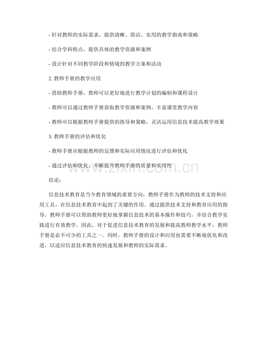 信息技术教育：教师手册的技术支持与应用.docx_第2页
