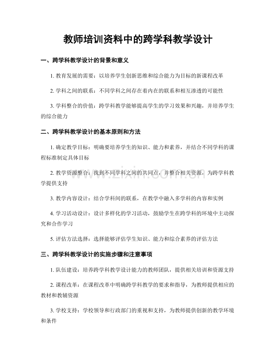 教师培训资料中的跨学科教学设计.docx_第1页