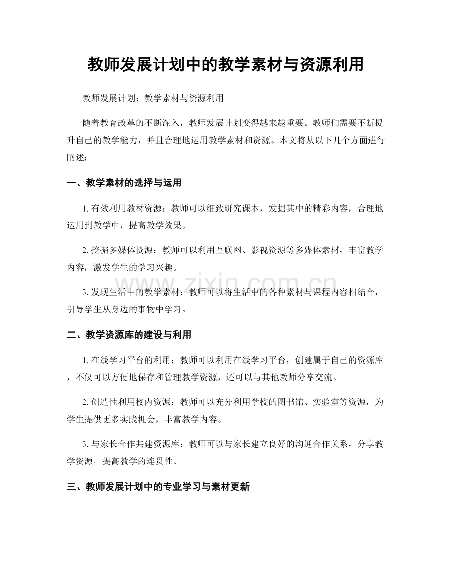 教师发展计划中的教学素材与资源利用.docx_第1页