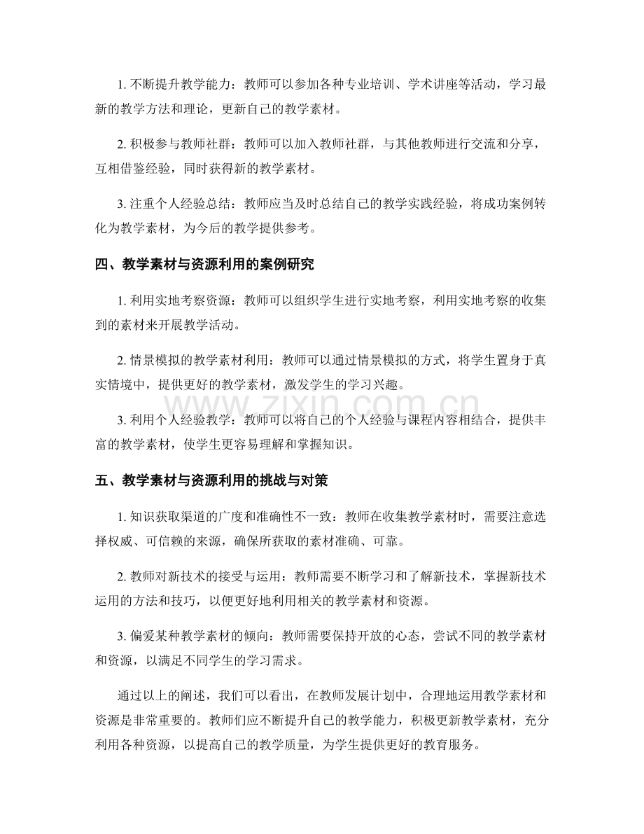 教师发展计划中的教学素材与资源利用.docx_第2页