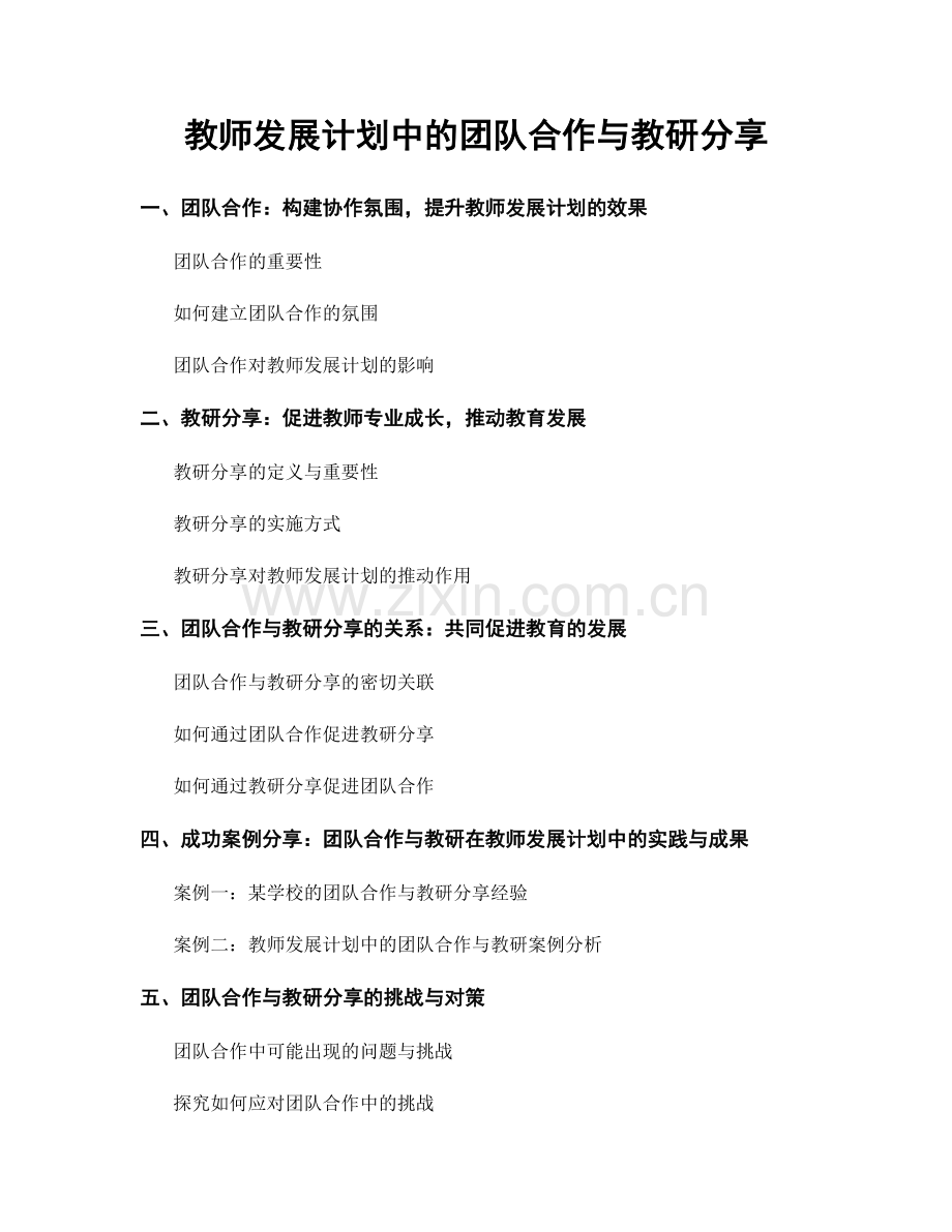 教师发展计划中的团队合作与教研分享.docx_第1页