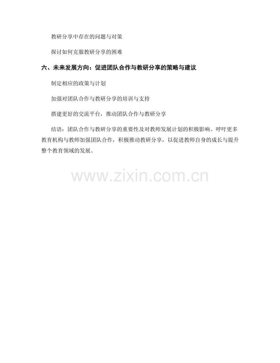 教师发展计划中的团队合作与教研分享.docx_第2页