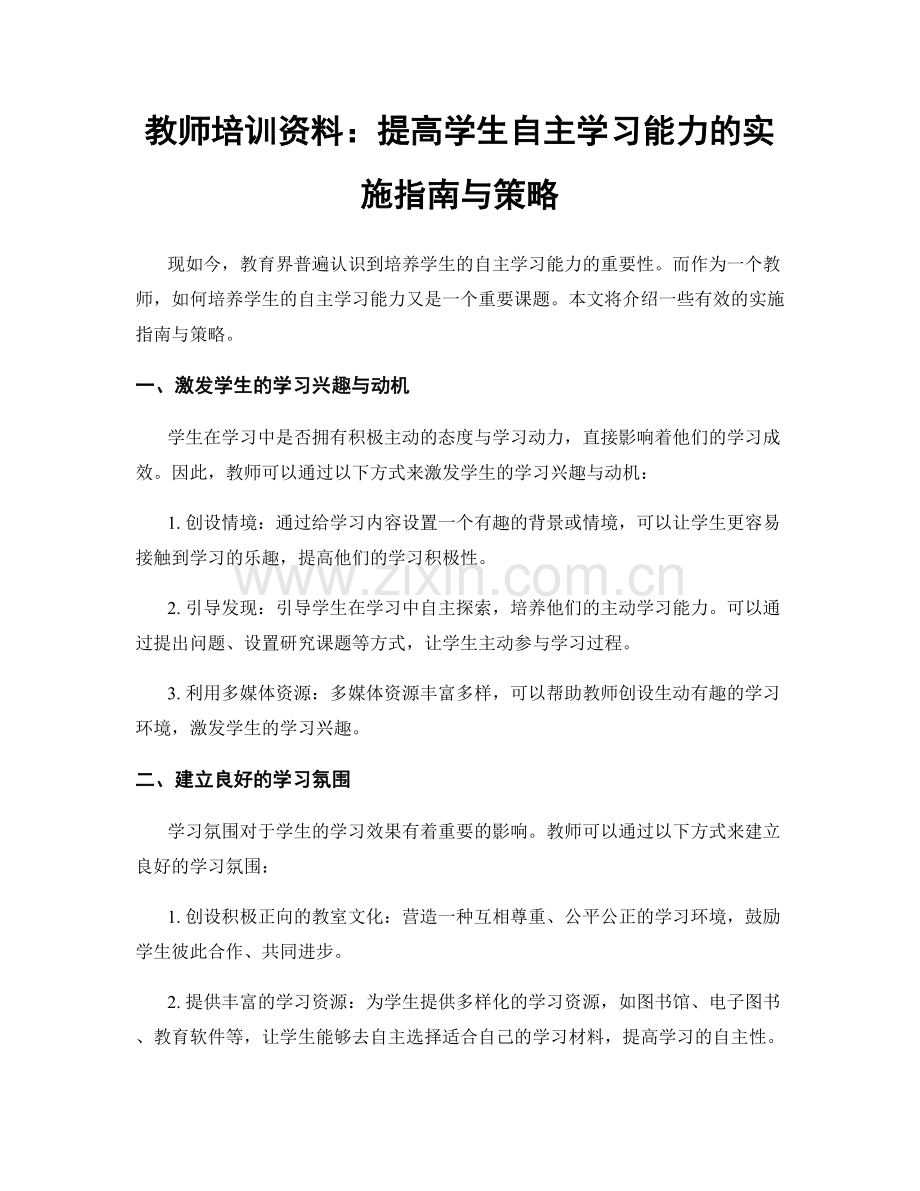 教师培训资料：提高学生自主学习能力的实施指南与策略.docx_第1页