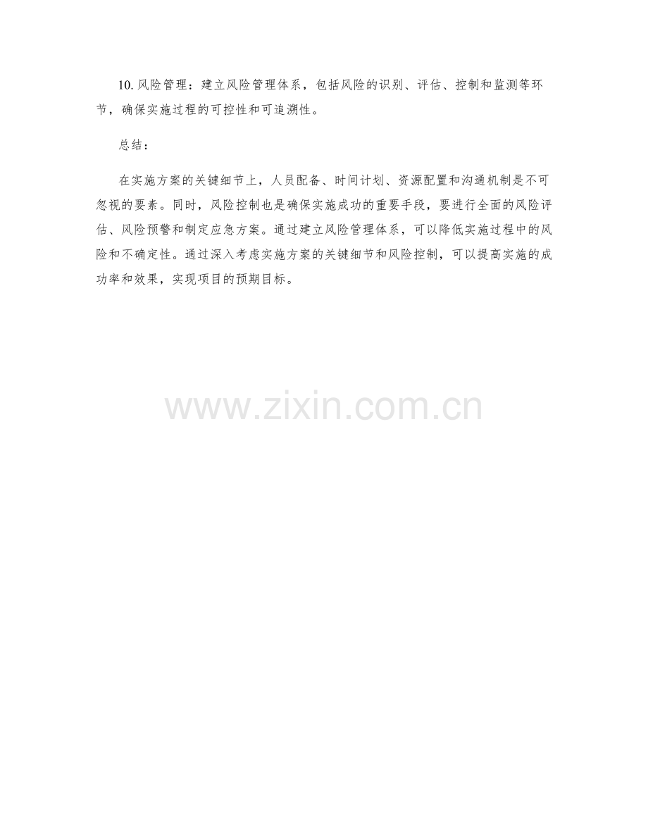 实施方案的关键细节与风险控制.docx_第2页
