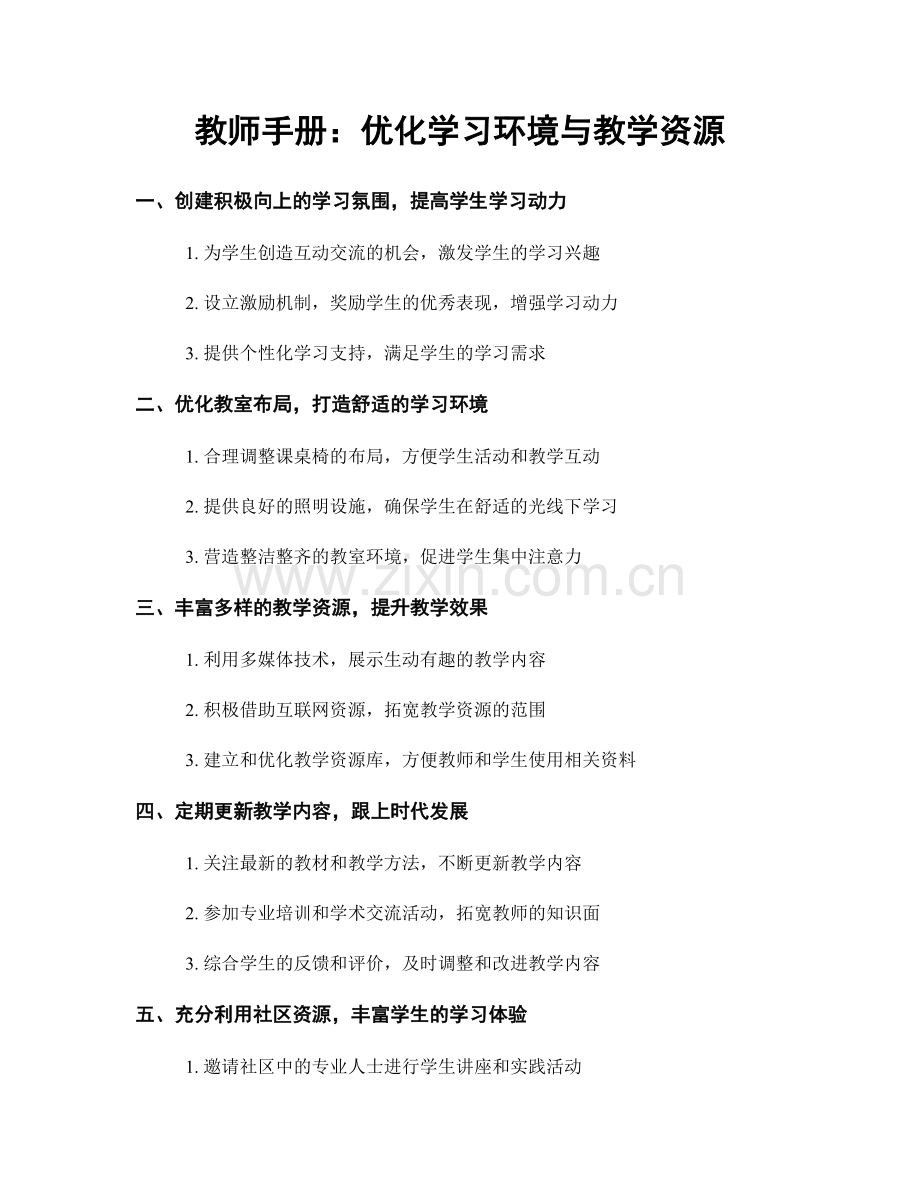 教师手册：优化学习环境与教学资源.docx_第1页
