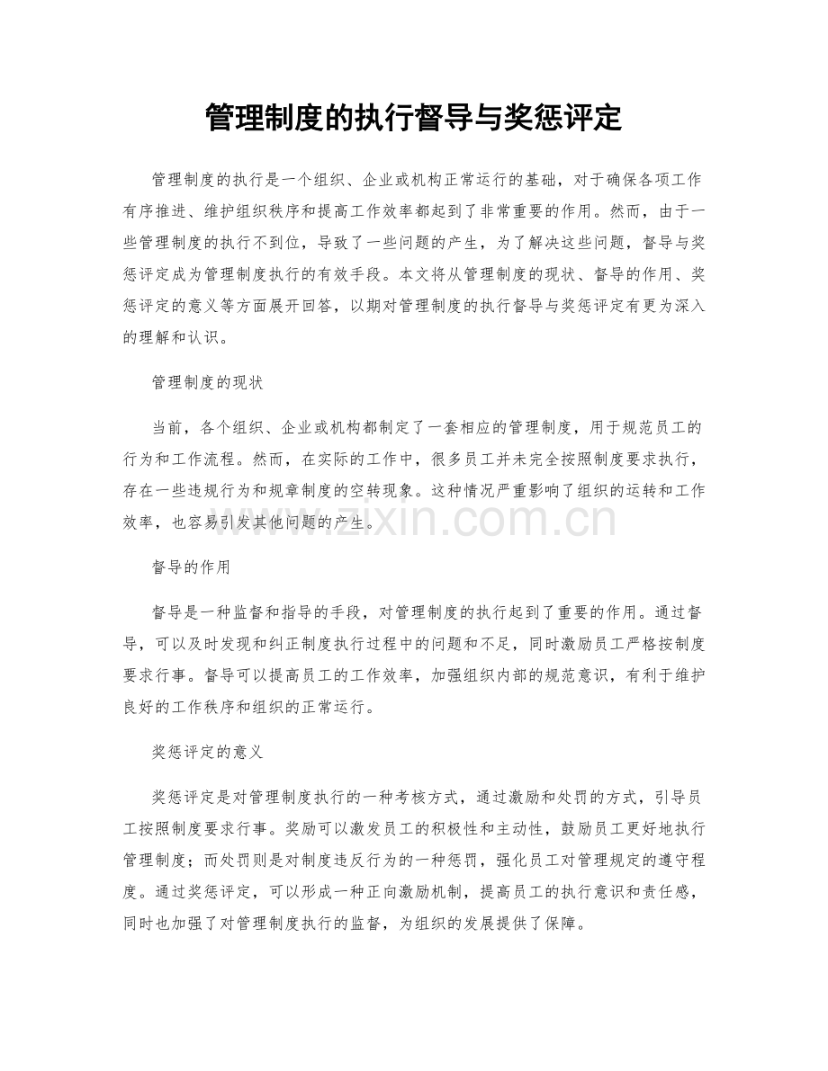 管理制度的执行督导与奖惩评定.docx_第1页