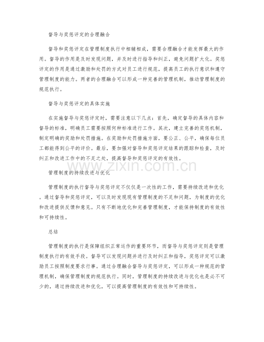 管理制度的执行督导与奖惩评定.docx_第2页