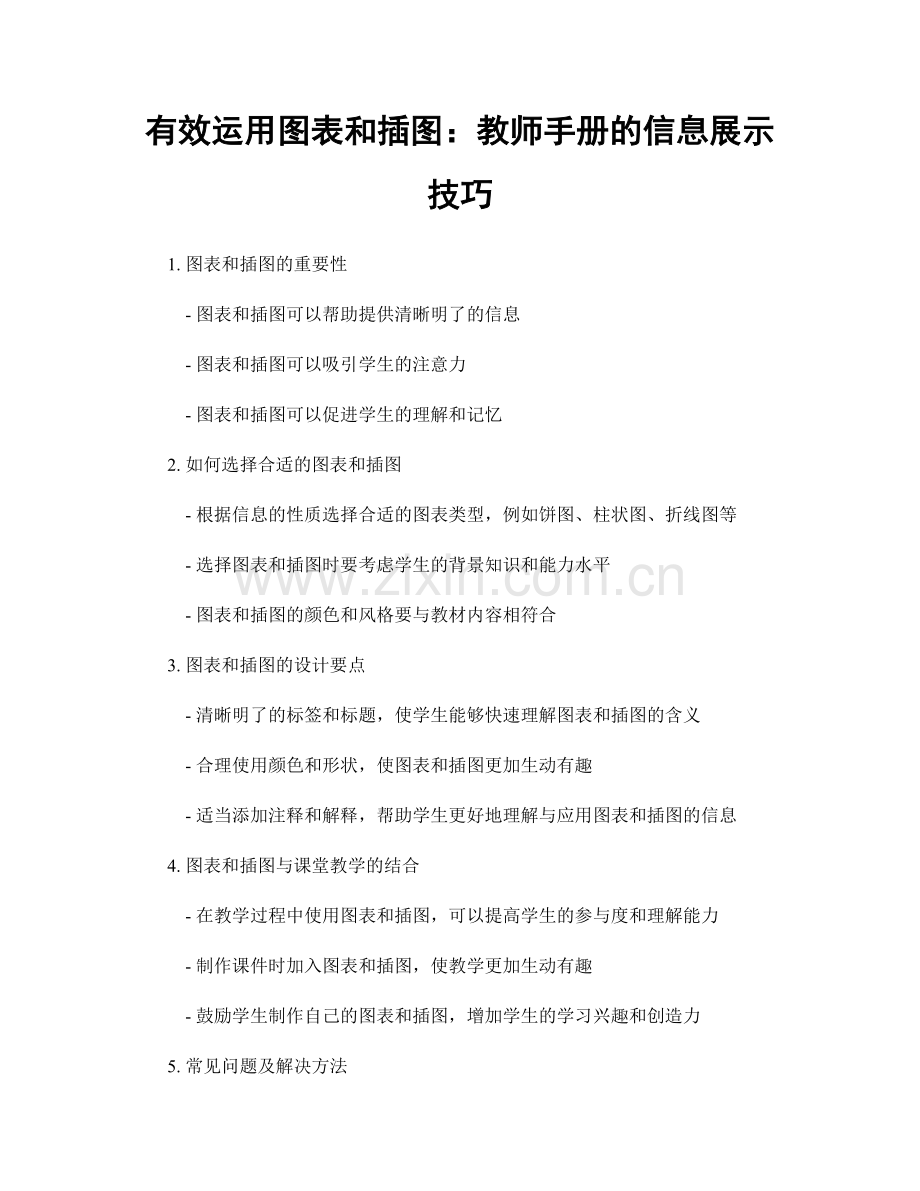 有效运用图表和插图：教师手册的信息展示技巧.docx_第1页