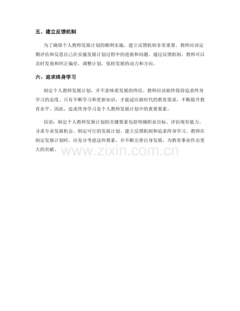 制定个人教师发展计划的关键要素.docx_第2页