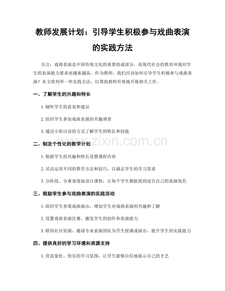 教师发展计划：引导学生积极参与戏曲表演的实践方法.docx_第1页