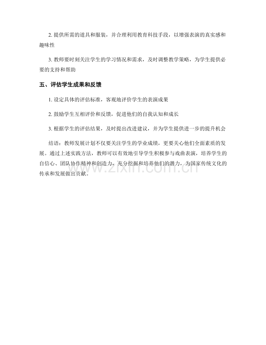 教师发展计划：引导学生积极参与戏曲表演的实践方法.docx_第2页