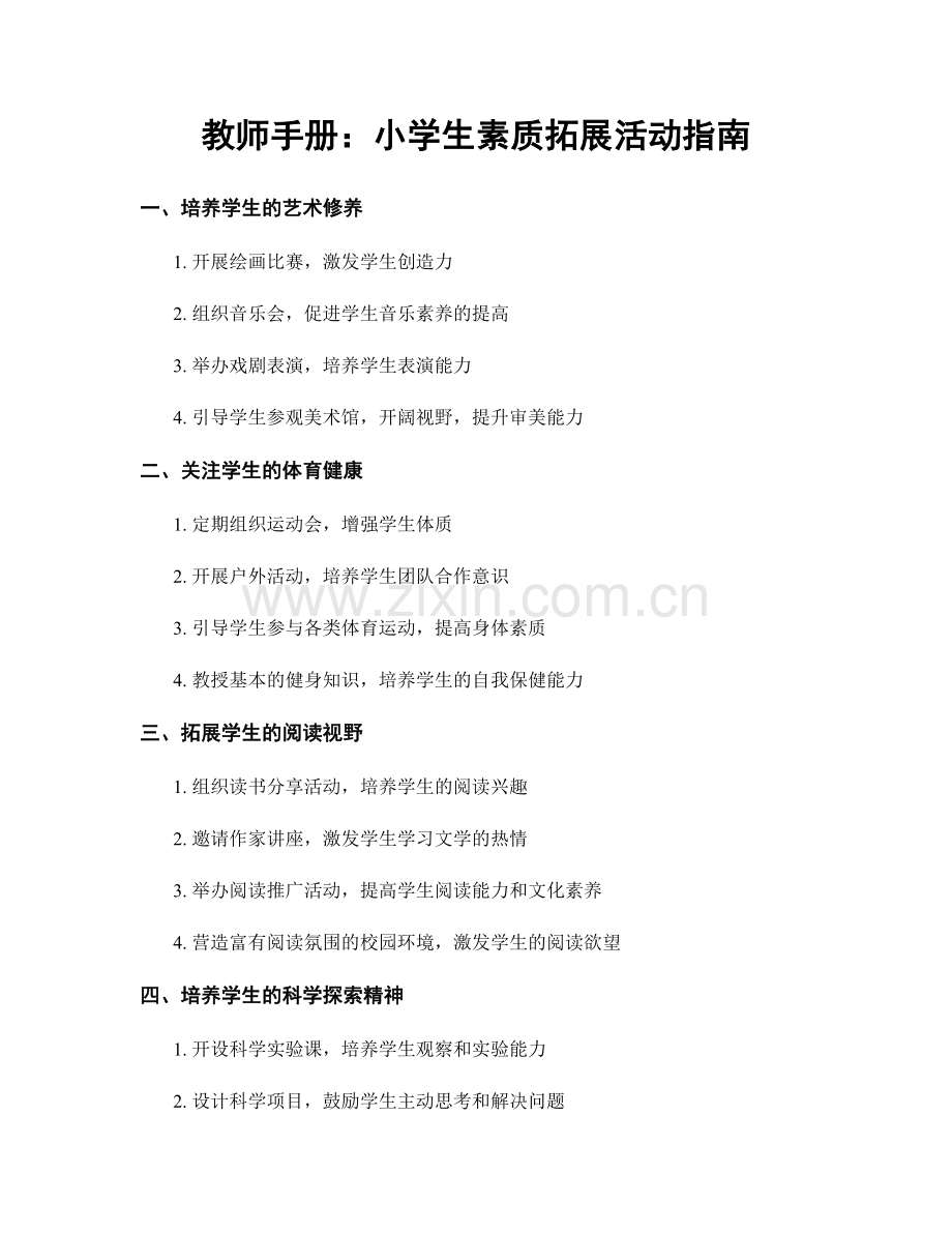 教师手册：小学生素质拓展活动指南.docx_第1页