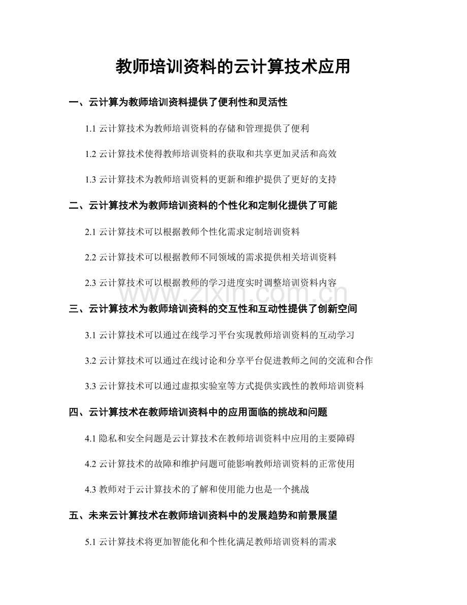 教师培训资料的云计算技术应用.docx_第1页