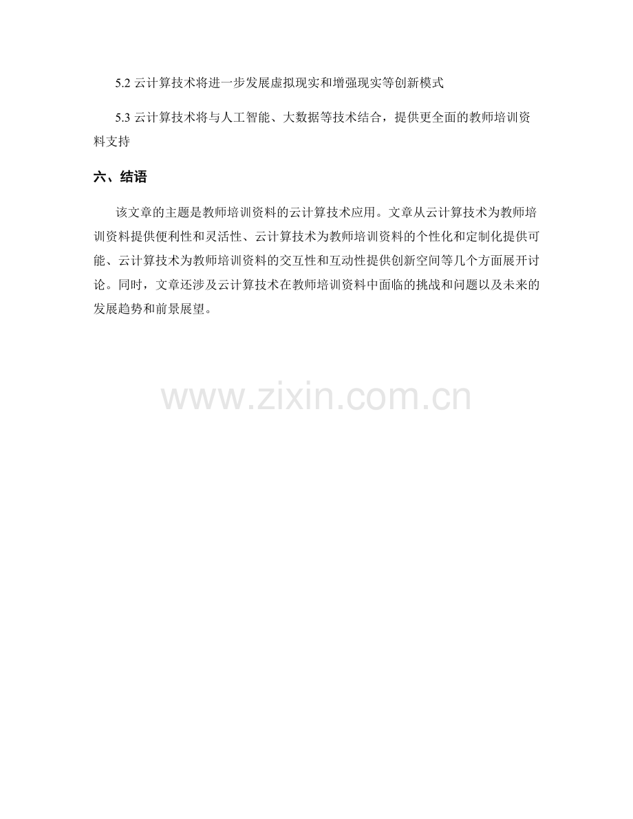 教师培训资料的云计算技术应用.docx_第2页