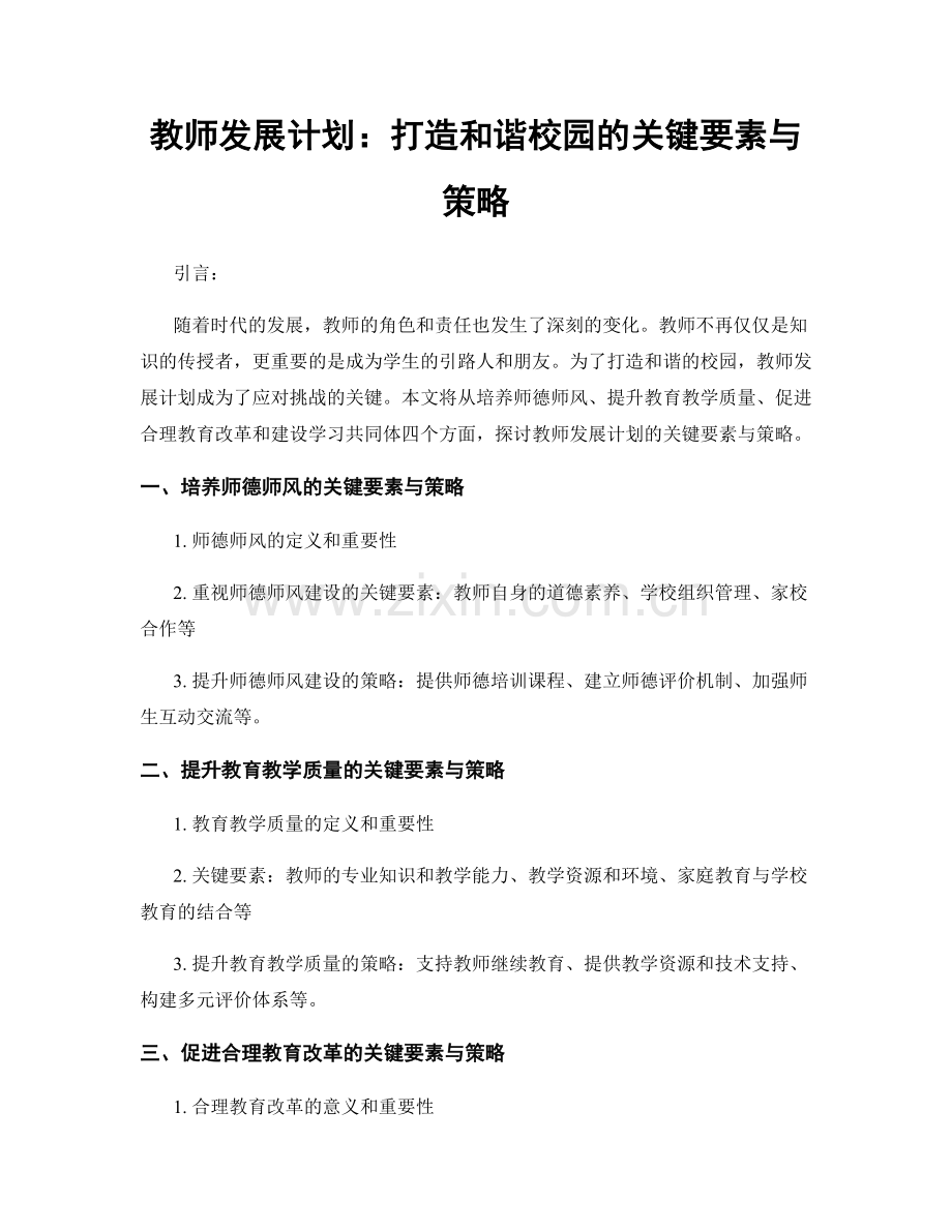 教师发展计划：打造和谐校园的关键要素与策略.docx_第1页