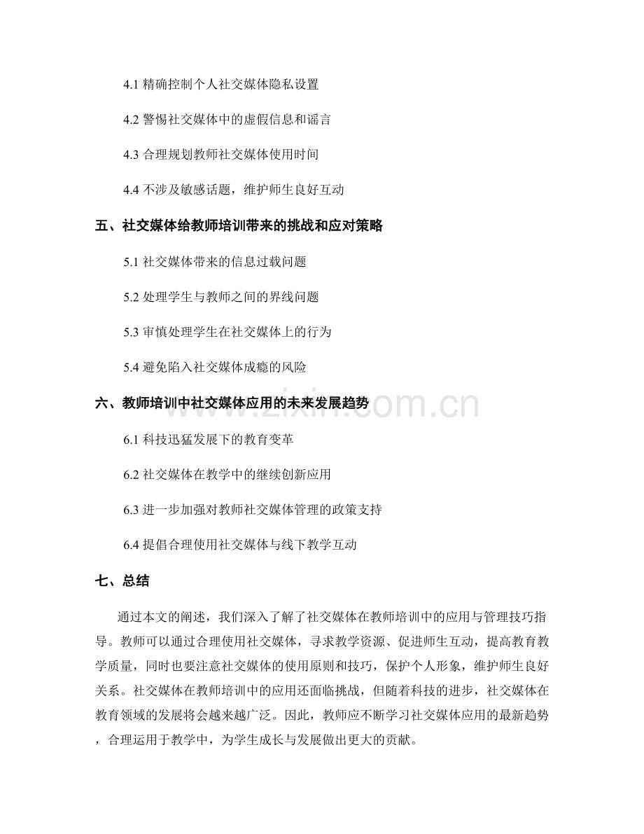 教师培训资料中社交媒体的应用与管理技巧指导.docx_第2页