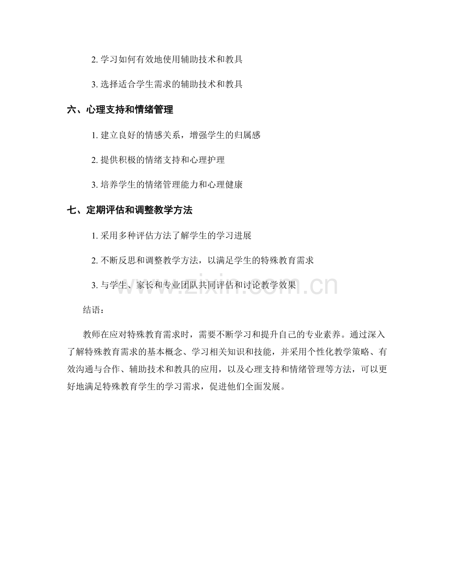 教师培训资料：有效应对特殊教育需求.docx_第2页