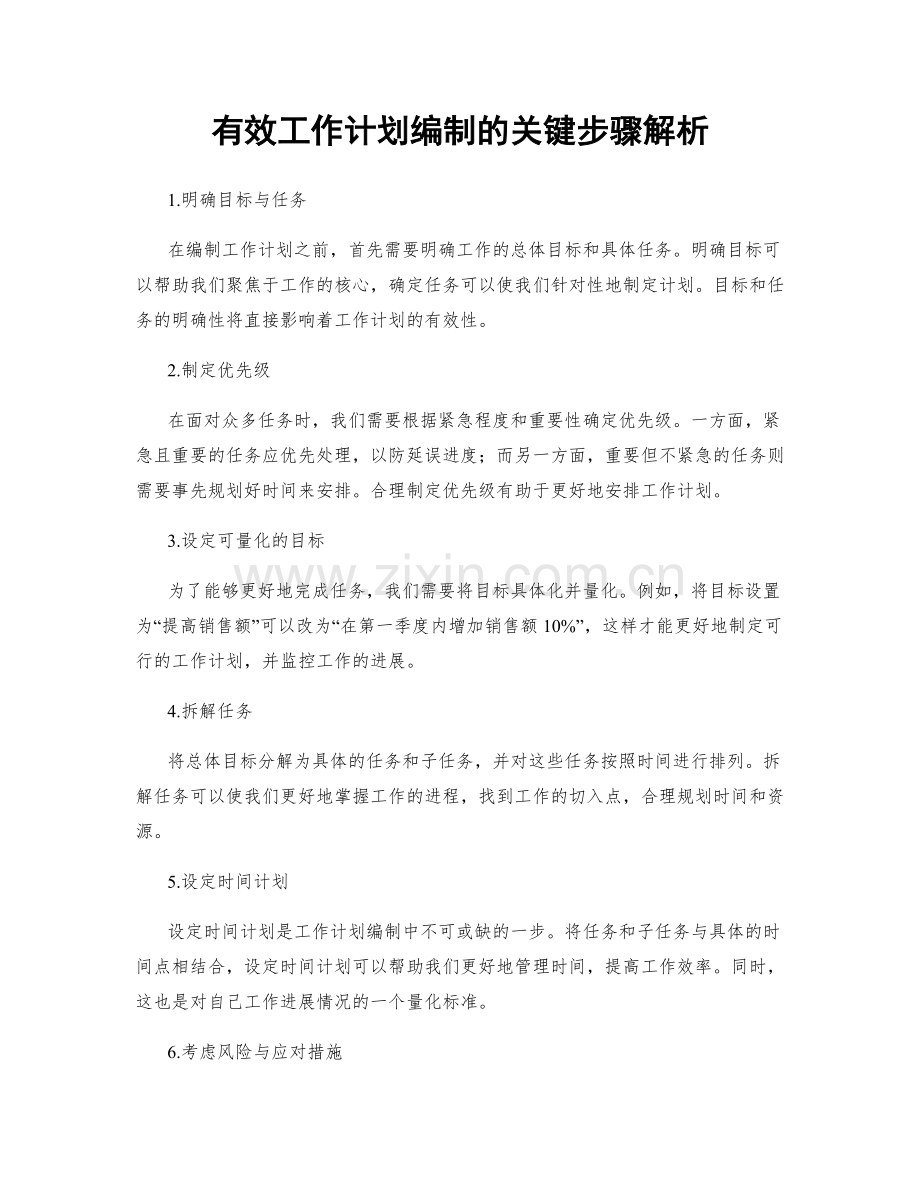 有效工作计划编制的关键步骤解析.docx_第1页