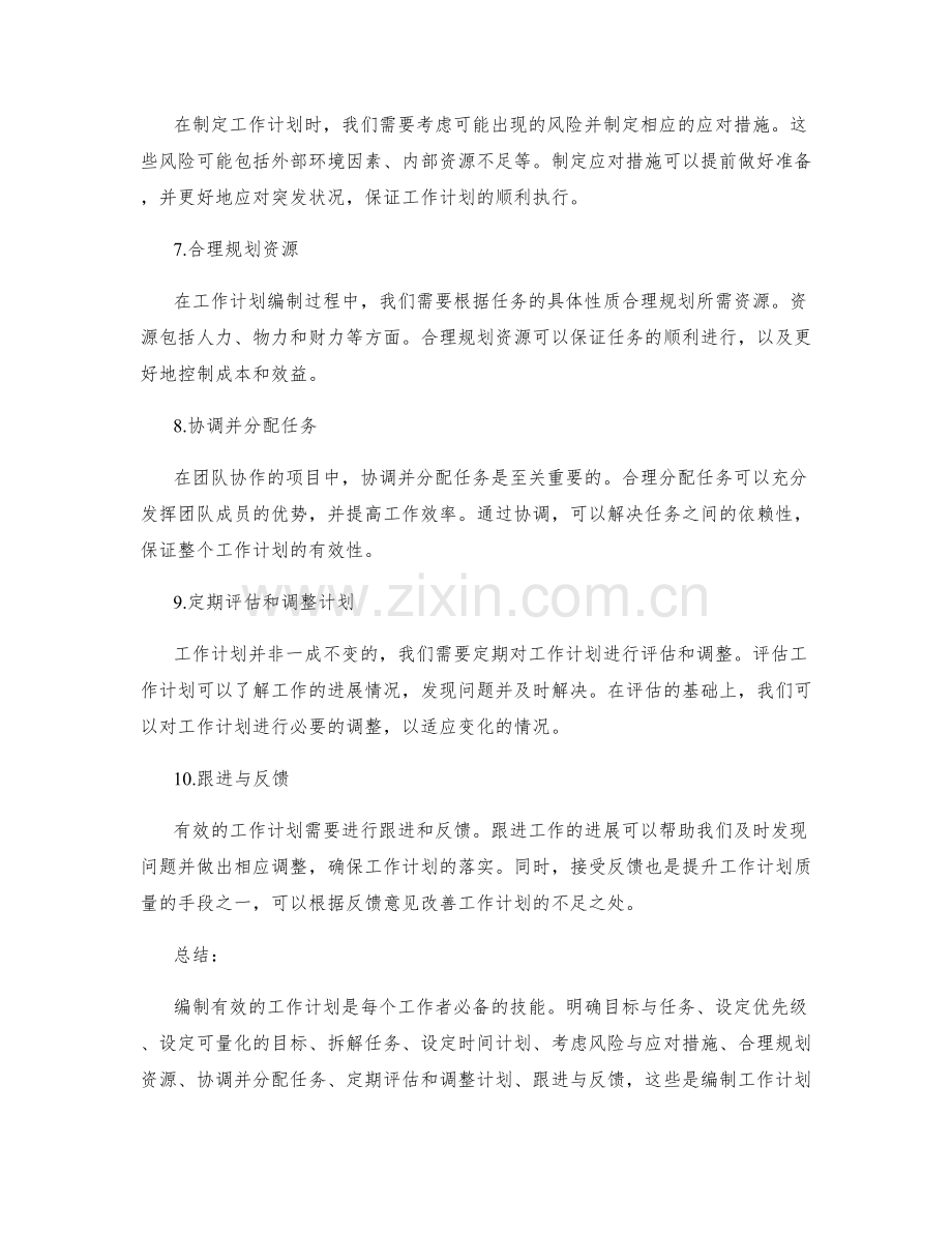 有效工作计划编制的关键步骤解析.docx_第2页