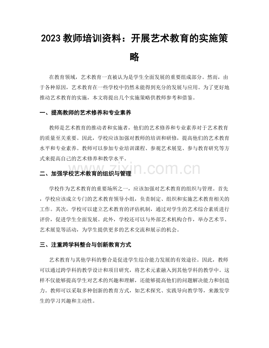 2023教师培训资料：开展艺术教育的实施策略.docx_第1页